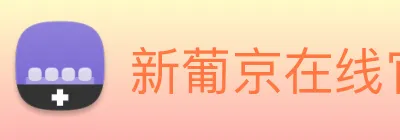 新葡京在线官网 Logo